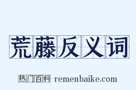 荒藤反义词是什么意思的图片